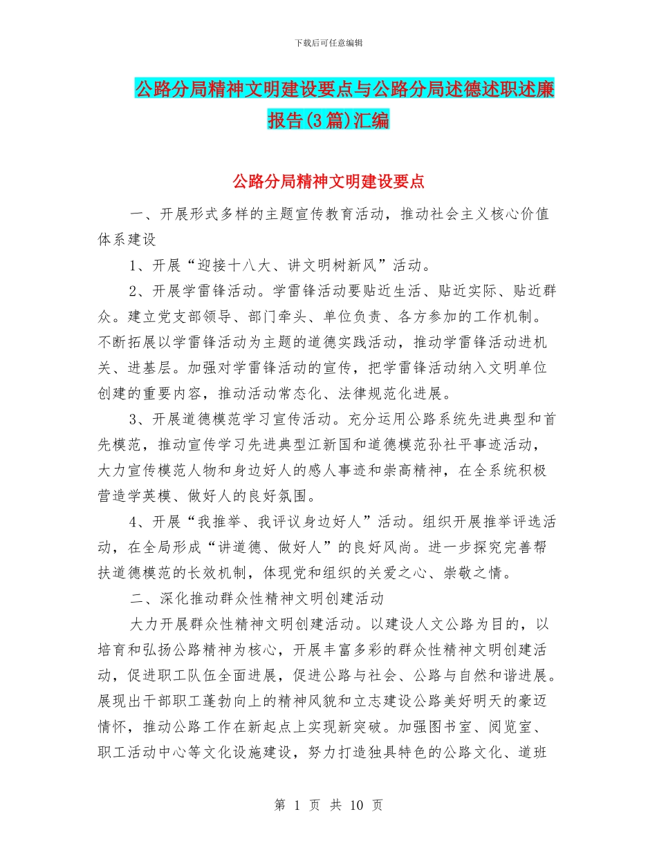 公路分局精神文明建设要点与公路分局述德述职述廉报告汇编_第1页