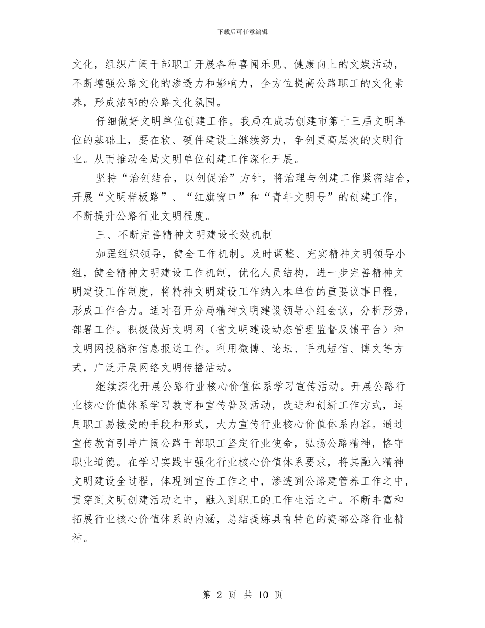 公路分局精神文明建设要点与公路分局述德述职述廉报告汇编_第2页