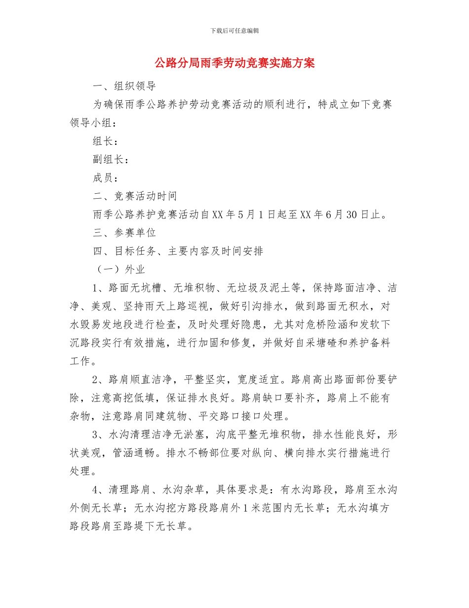 公路分局综治宣传活动方案与公路分局雨季劳动竞赛实施方案汇编_第3页