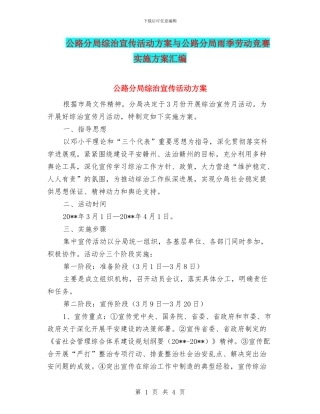 公路分局综治宣传活动方案与公路分局雨季劳动竞赛实施方案汇编