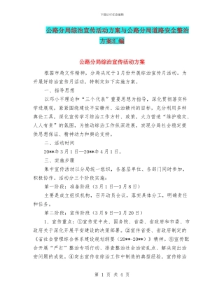 公路分局综治宣传活动方案与公路分局道路安全整治方案汇编