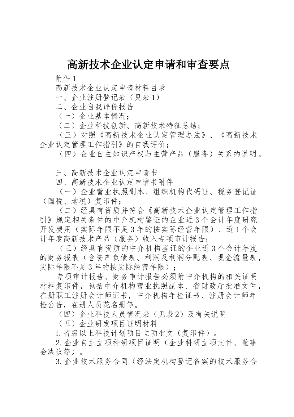 高新技术企业认定申请和审查要点_第1页