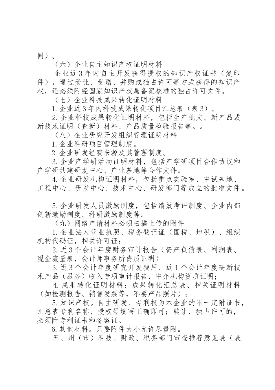 高新技术企业认定申请和审查要点_第2页