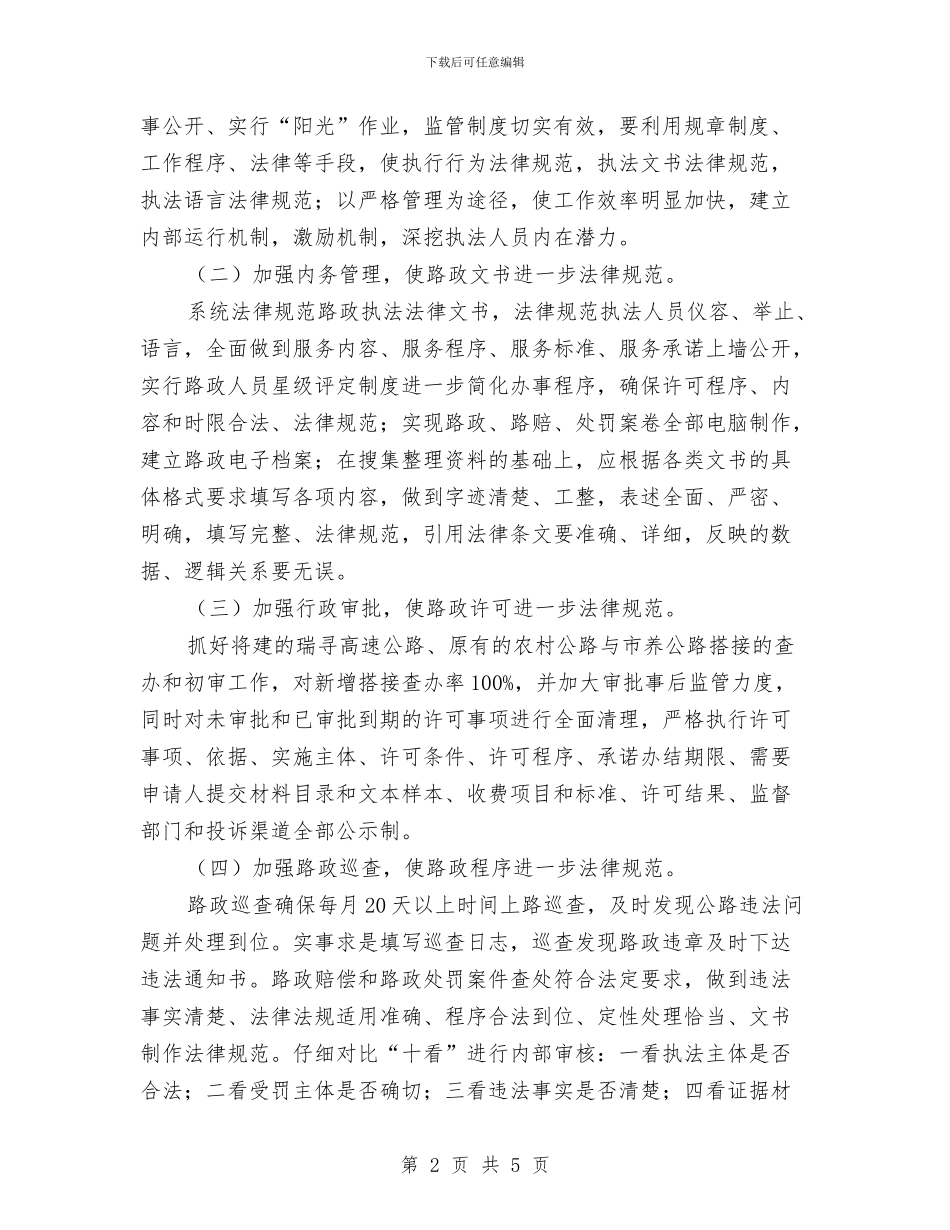 公路分局路政管理活动方案与公路分局雨季劳动竞赛实施方案汇编_第2页