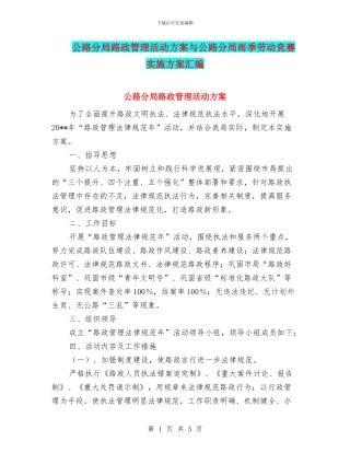 公路分局路政管理活动方案与公路分局雨季劳动竞赛实施方案汇编