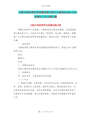 公路分局雨季劳动竞赛实施方案与公路客运总站2024年春运工作方案汇编