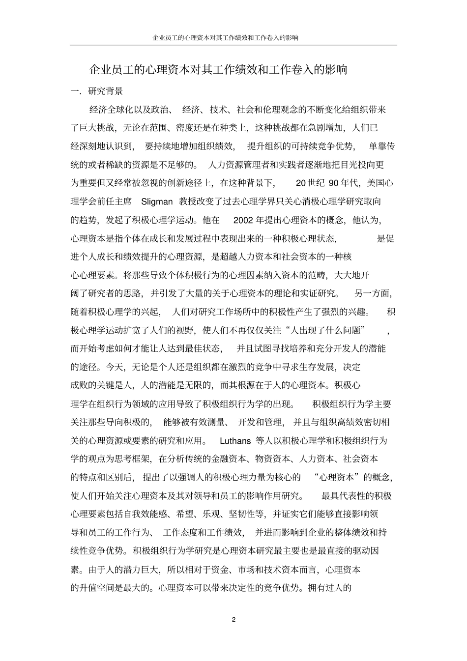 企业员工心理资本对其工作绩效和工作卷入影响_第2页