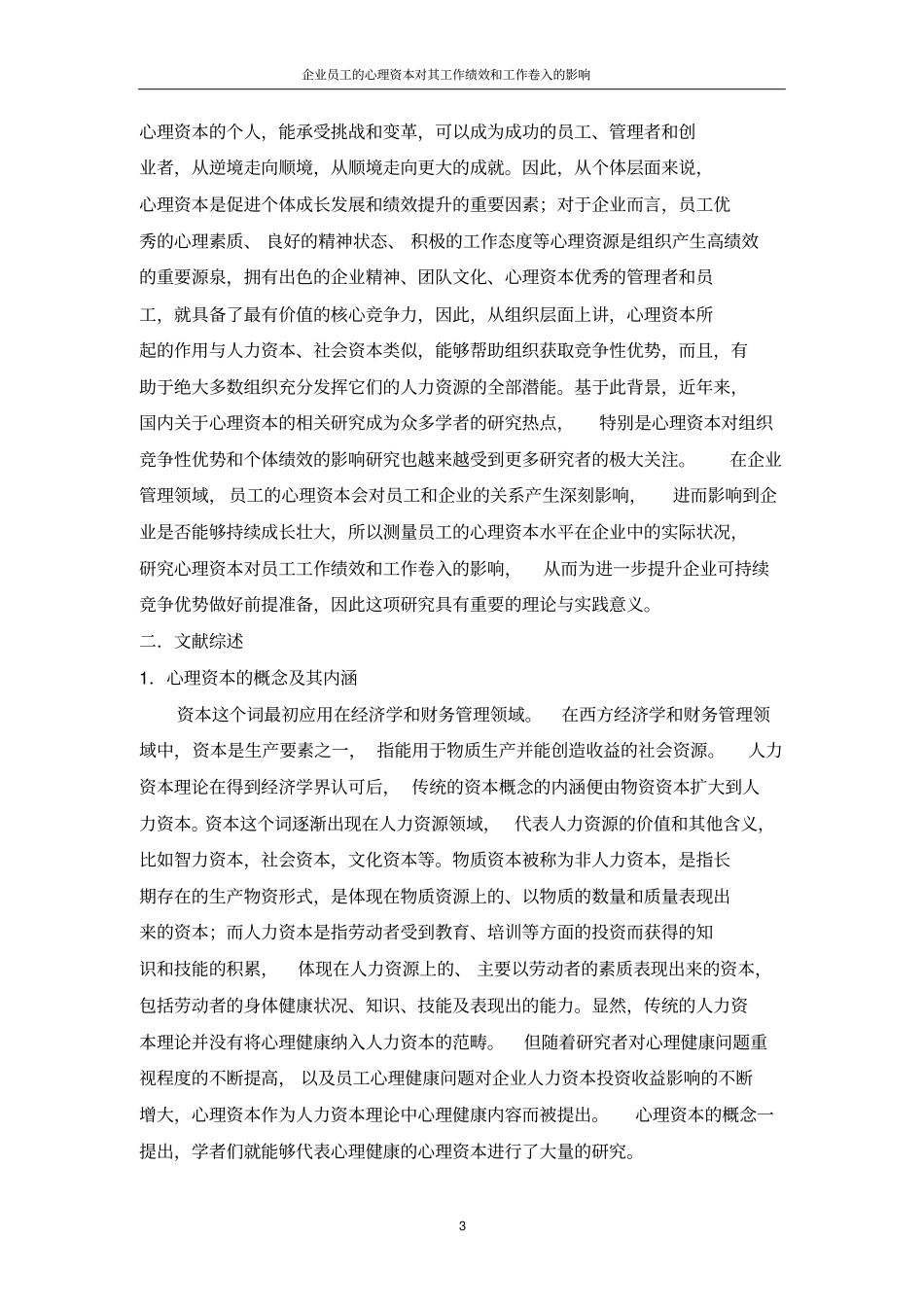 企业员工心理资本对其工作绩效和工作卷入影响_第3页