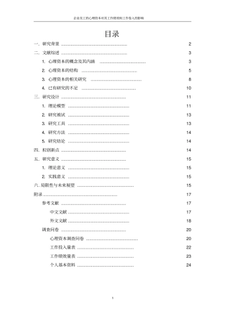 企业员工心理资本对其工作绩效和工作卷入影响