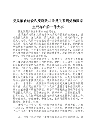 党风廉政建设和反腐败斗争是关系到党和国家生死存亡的一件大事