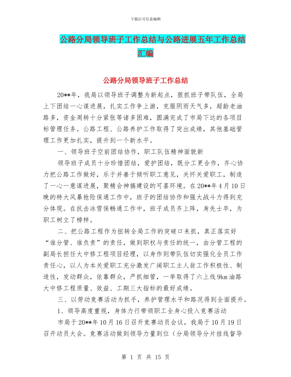 公路分局领导班子工作总结与公路发展五年工作总结汇编_第1页
