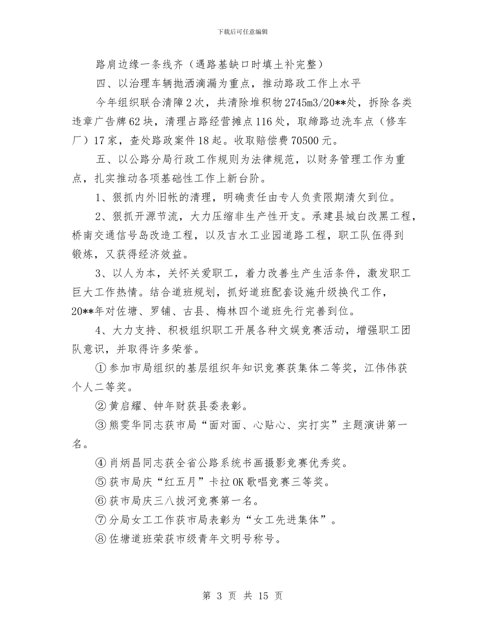 公路分局领导班子工作总结与公路发展五年工作总结汇编_第3页