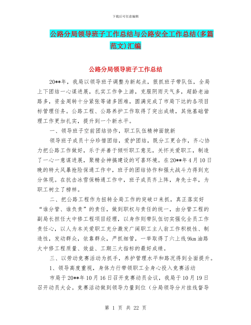 公路分局领导班子工作总结与公路安全工作总结汇编_第1页