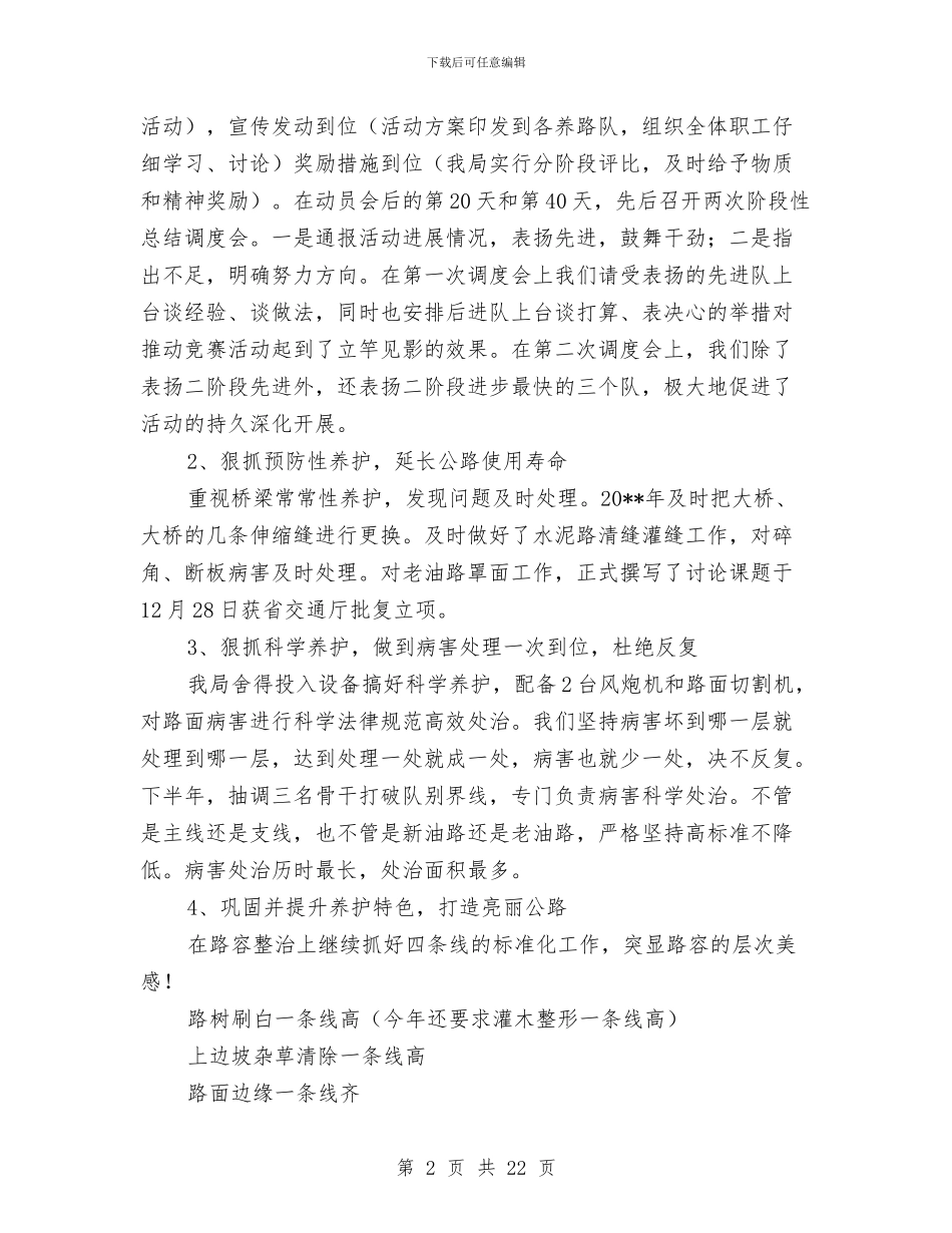 公路分局领导班子工作总结与公路安全工作总结汇编_第2页