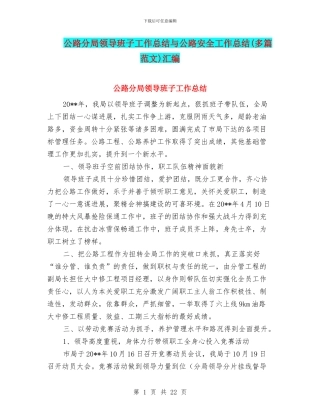 公路分局领导班子工作总结与公路安全工作总结汇编