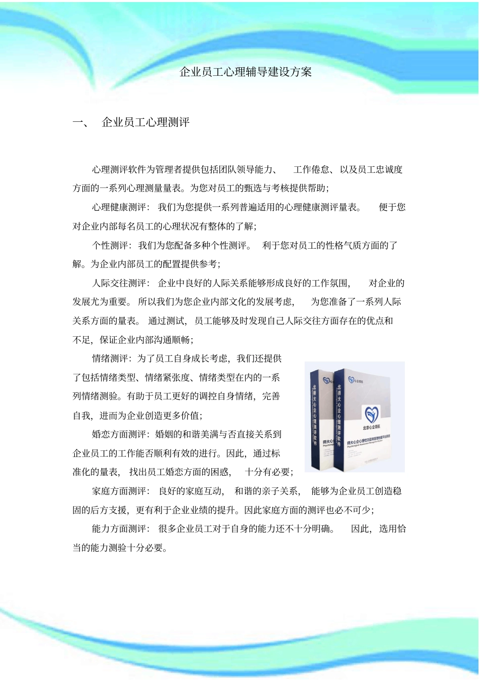 企业员工心理辅导建设实施方案_第3页