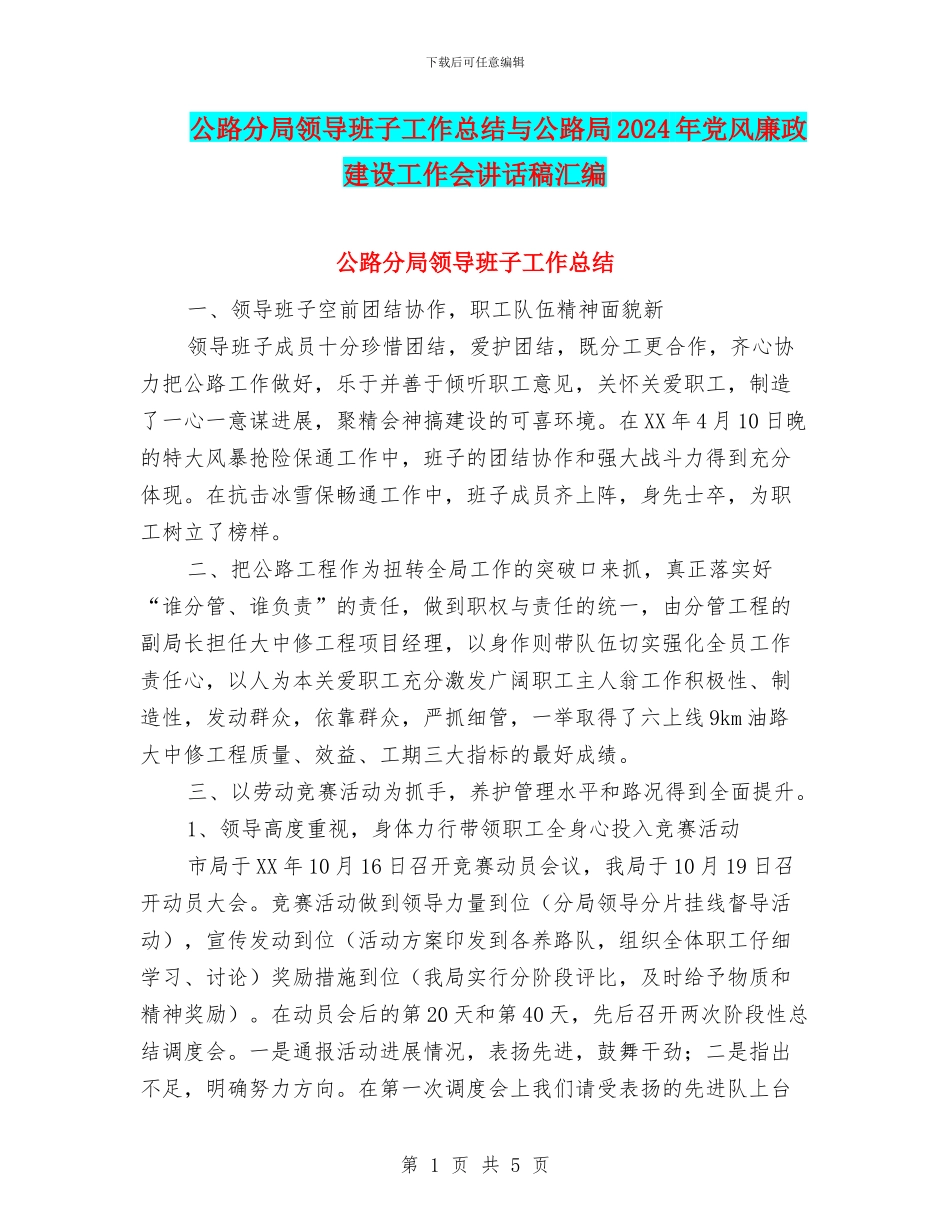 公路分局领导班子工作总结与公路局2024年党风廉政建设工作会讲话稿汇编_第1页