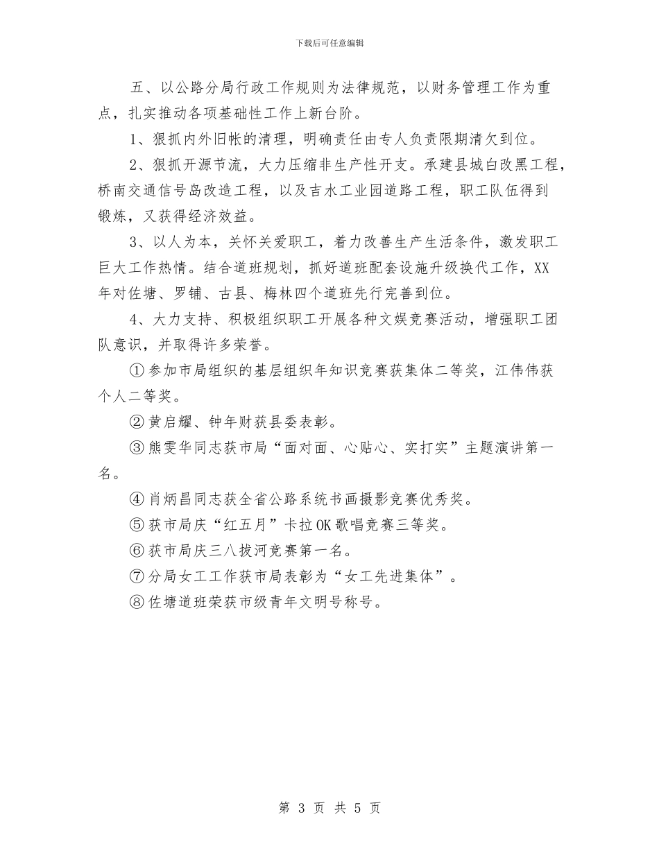 公路分局领导班子工作总结与公路局2024年党风廉政建设工作会讲话稿汇编_第3页