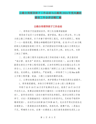 公路分局领导班子工作总结与公路局2024年党风廉政建设工作会讲话稿汇编