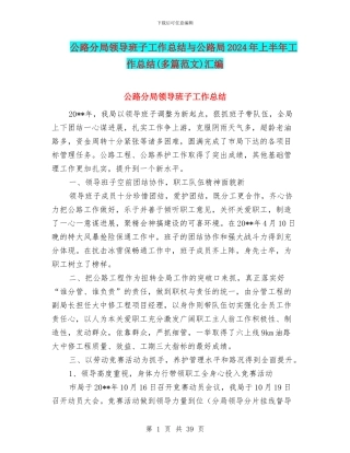 公路分局领导班子工作总结与公路局2024年上半年工作总结汇编