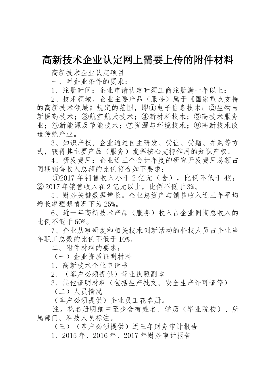 高新技术企业认定网上需要上传的附件材料_第1页