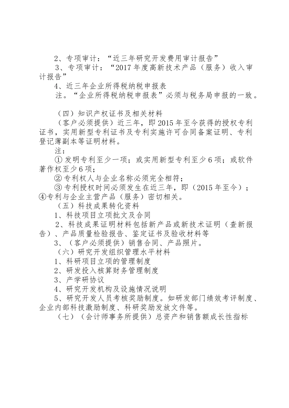 高新技术企业认定网上需要上传的附件材料_第2页