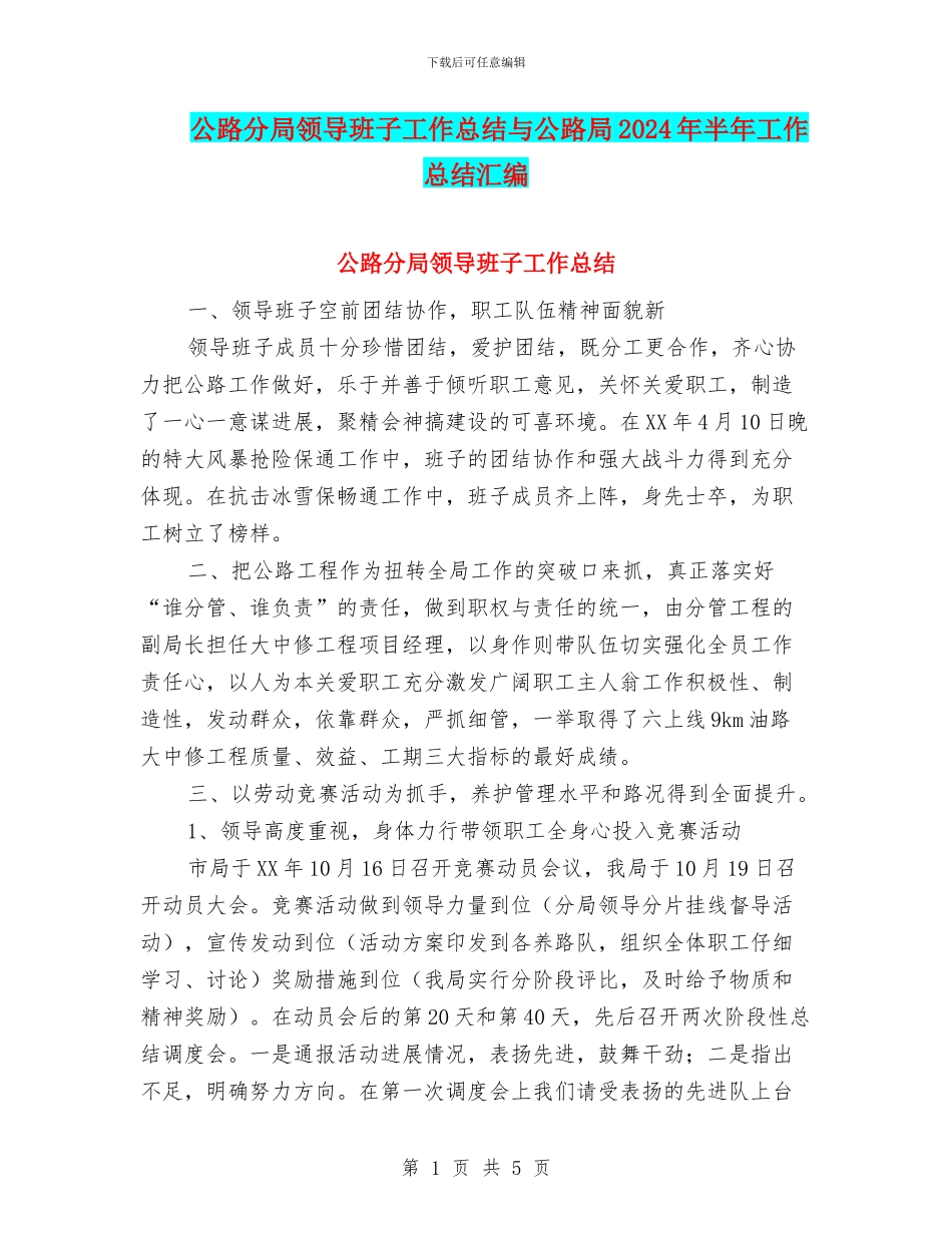 公路分局领导班子工作总结与公路局2024年半年工作总结汇编_第1页
