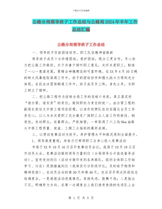 公路分局领导班子工作总结与公路局2024年半年工作总结汇编