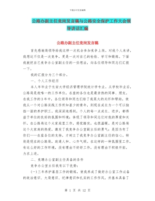 公路办副主任竞岗发言稿与公路安全保护工作大会领导讲话汇编