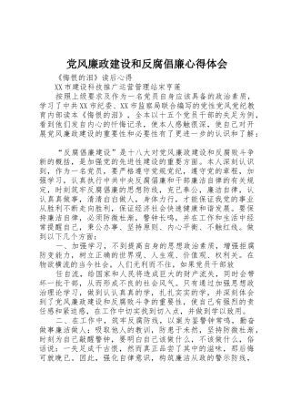 党风廉政建设和反腐倡廉心得体会
