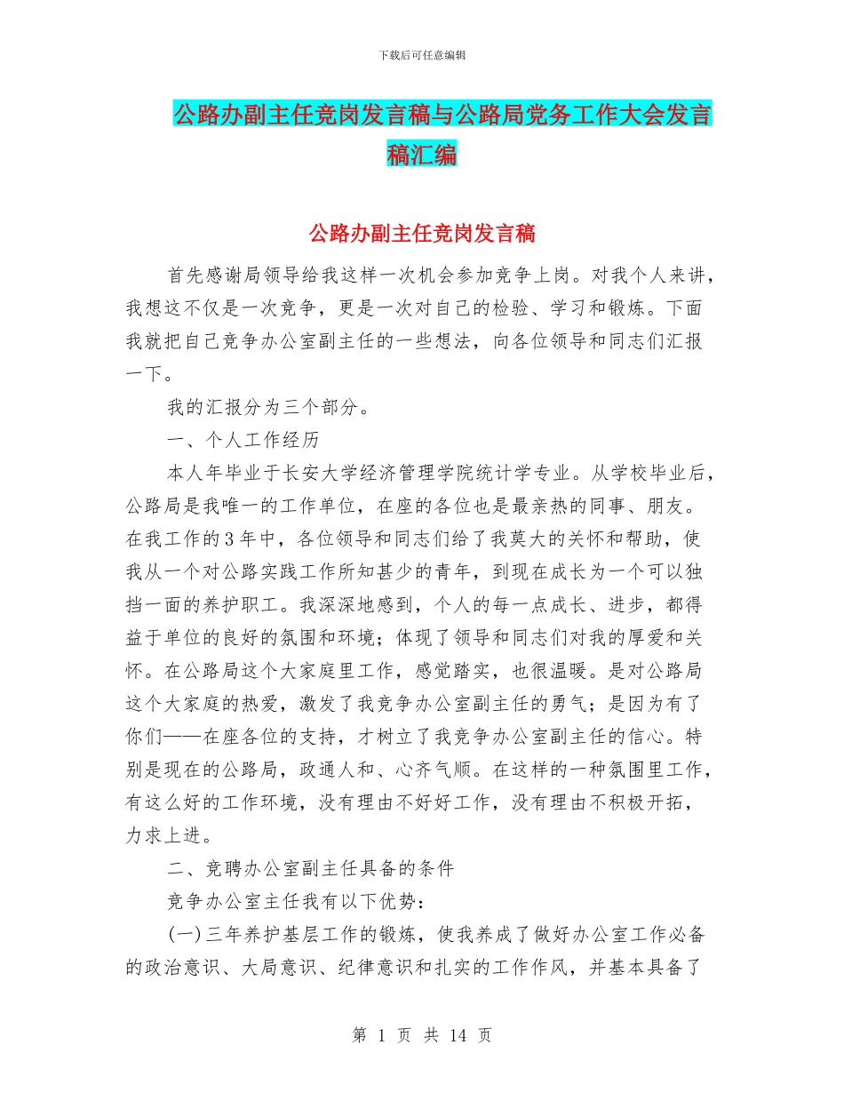 公路办副主任竞岗发言稿与公路局党务工作大会发言稿汇编_第1页