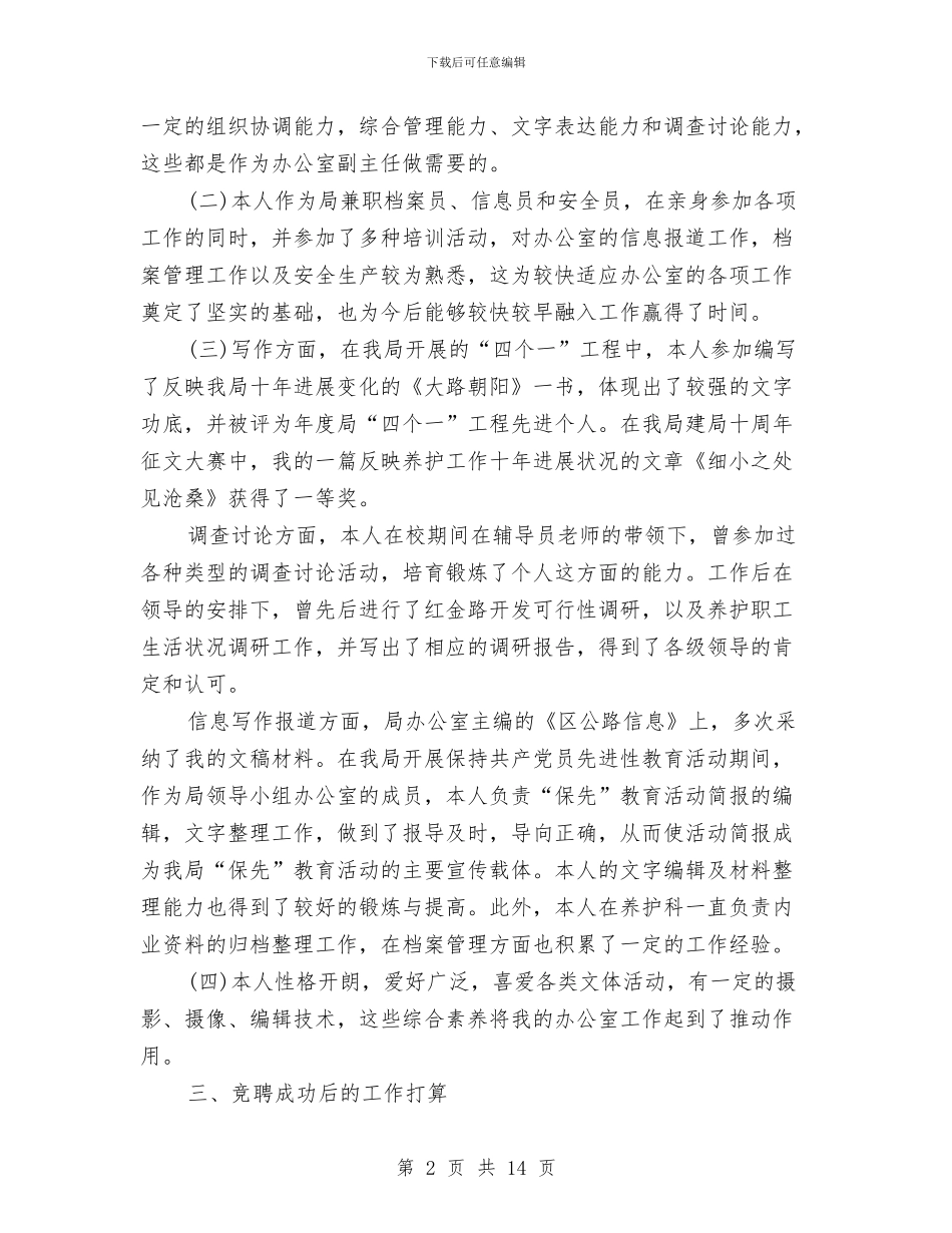 公路办副主任竞岗发言稿与公路局党务工作大会发言稿汇编_第2页
