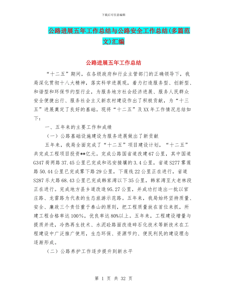 公路发展五年工作总结与公路安全工作总结汇编_第1页
