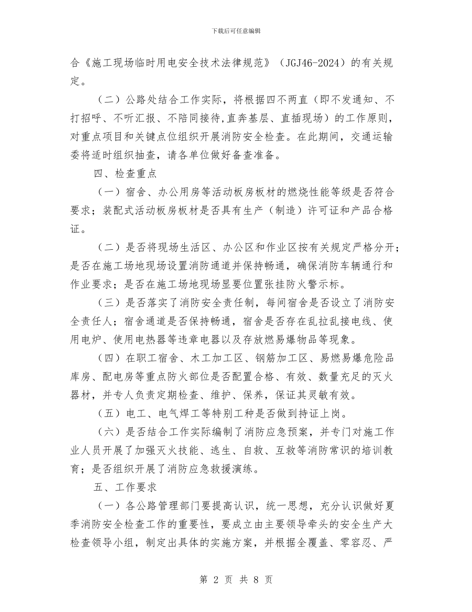 公路处夏季施工现场消防安全专项检查实施方案与公路局作风建设实施方案汇编_第2页