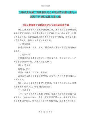 公路处夏季施工现场消防安全专项检查实施方案与公路局作风建设实施方案汇编