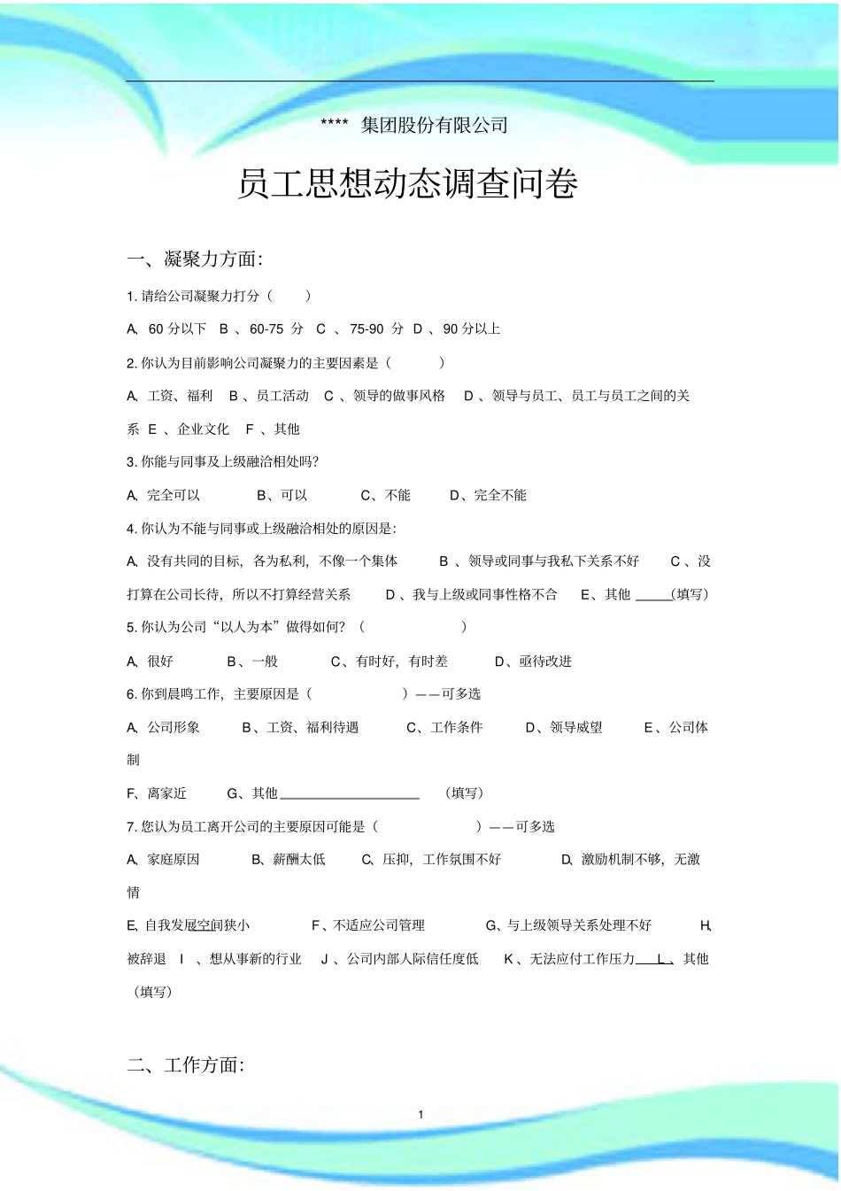 企业员工思想动态调查问卷_第3页