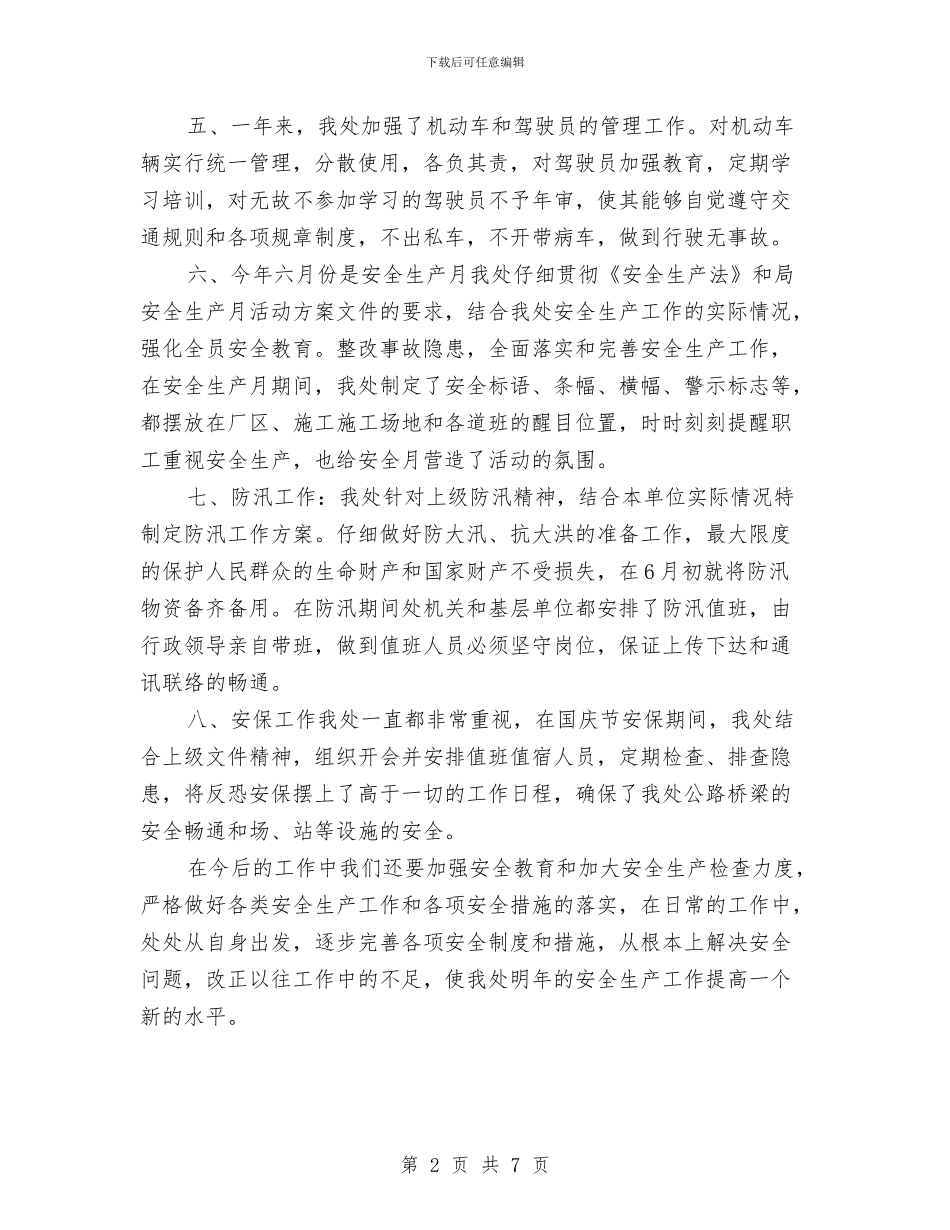 公路处安全生产工作总结与公路安全生产工作计划汇编_第2页