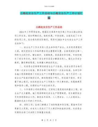 公路处安全生产工作总结与公路安全生产工作计划汇编