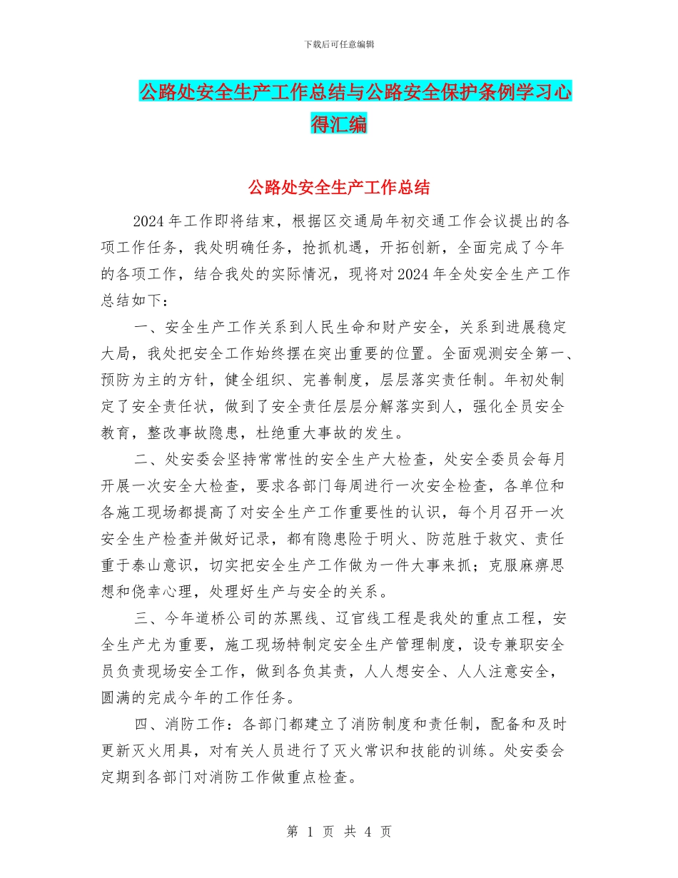 公路处安全生产工作总结与公路安全保护条例学习心得汇编_第1页