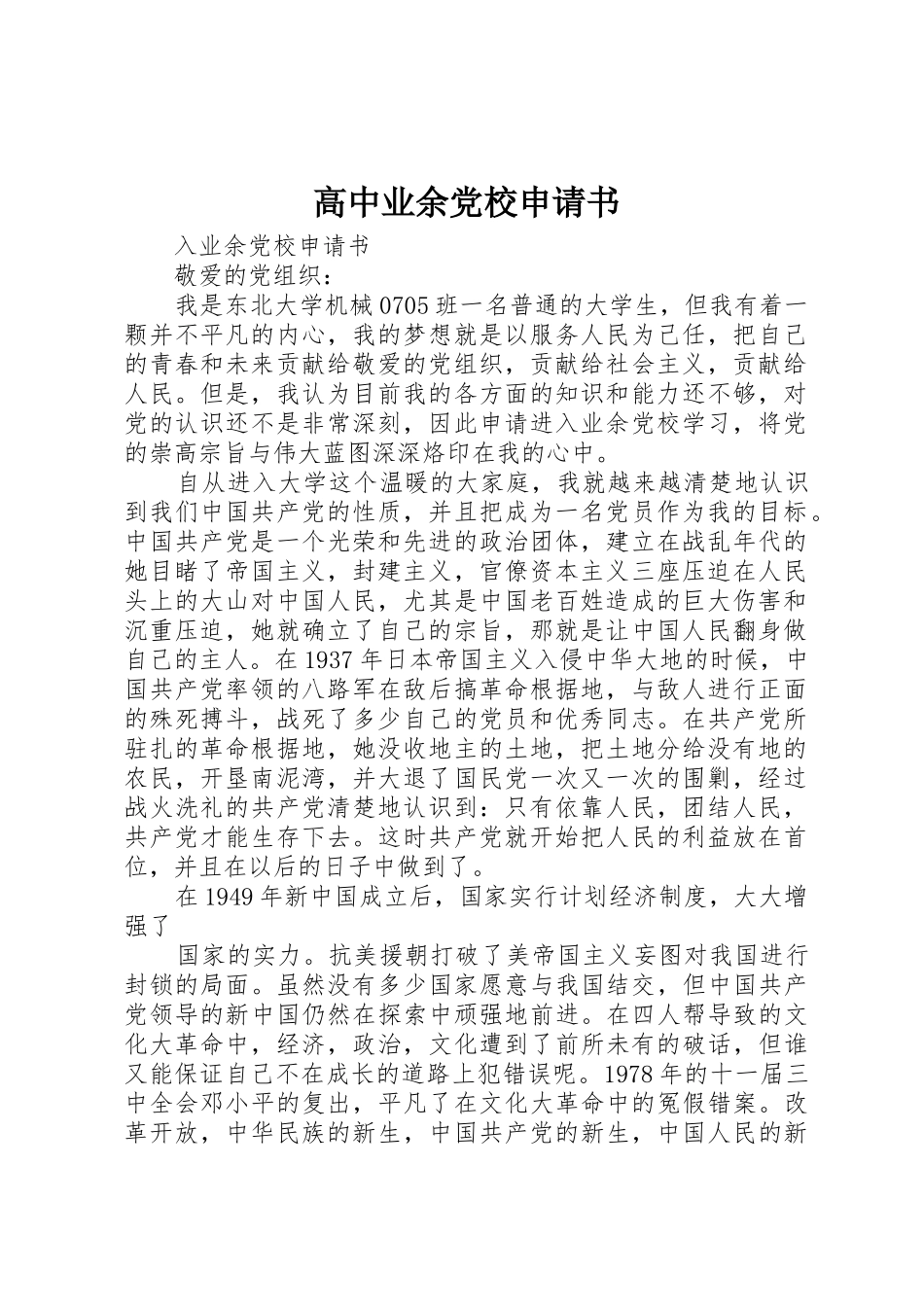 高中业余党校申请书_第1页