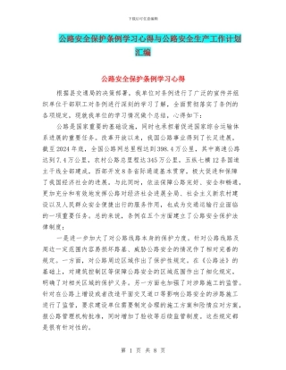 公路安全保护条例学习心得与公路安全生产工作计划汇编