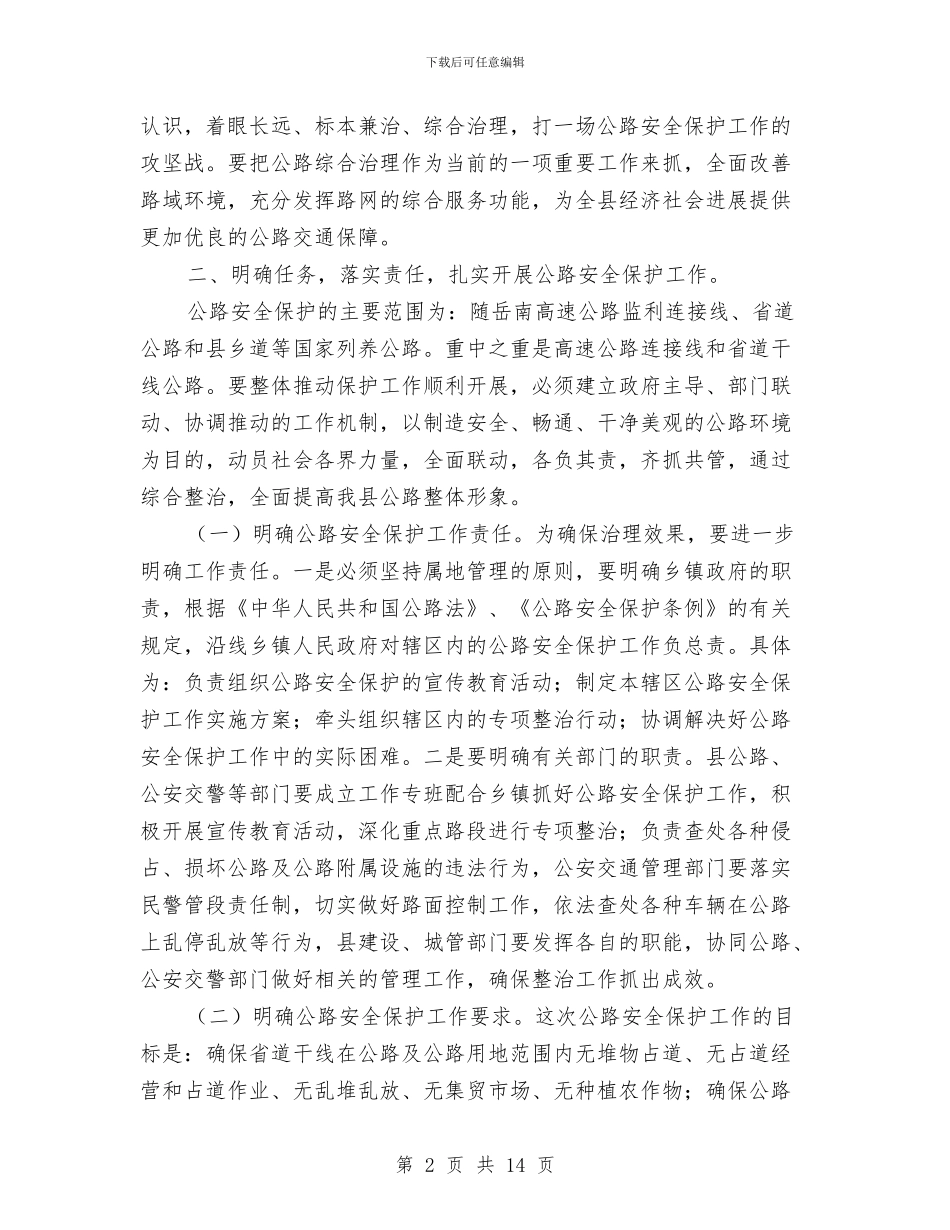 公路安全保护工作大会领导讲话与公路局党务工作大会发言稿汇编_第2页