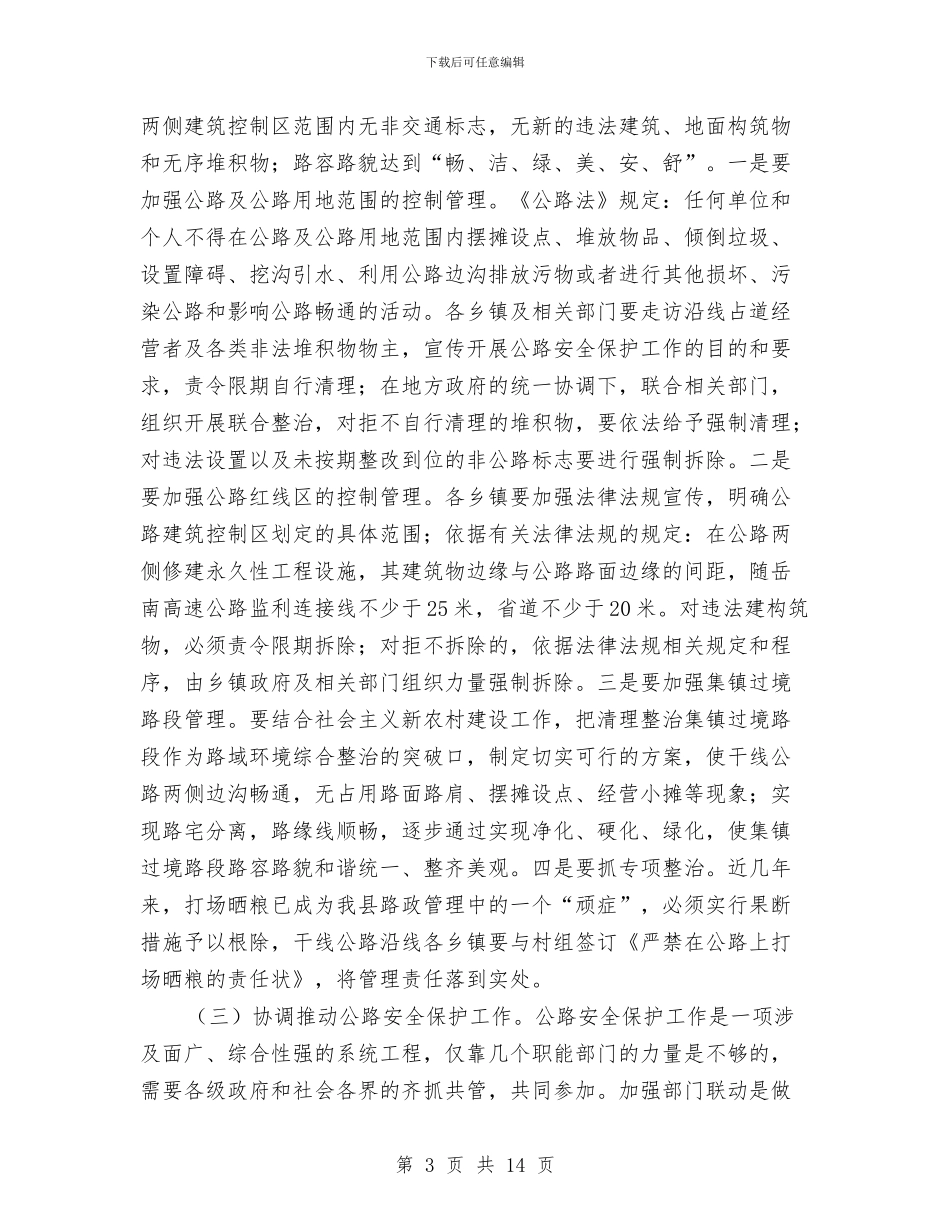 公路安全保护工作大会领导讲话与公路局党务工作大会发言稿汇编_第3页