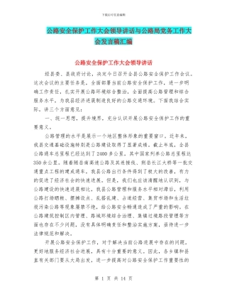 公路安全保护工作大会领导讲话与公路局党务工作大会发言稿汇编