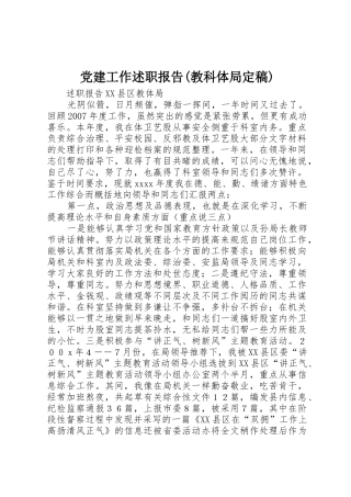 党建工作述职报告(教科体局定稿)