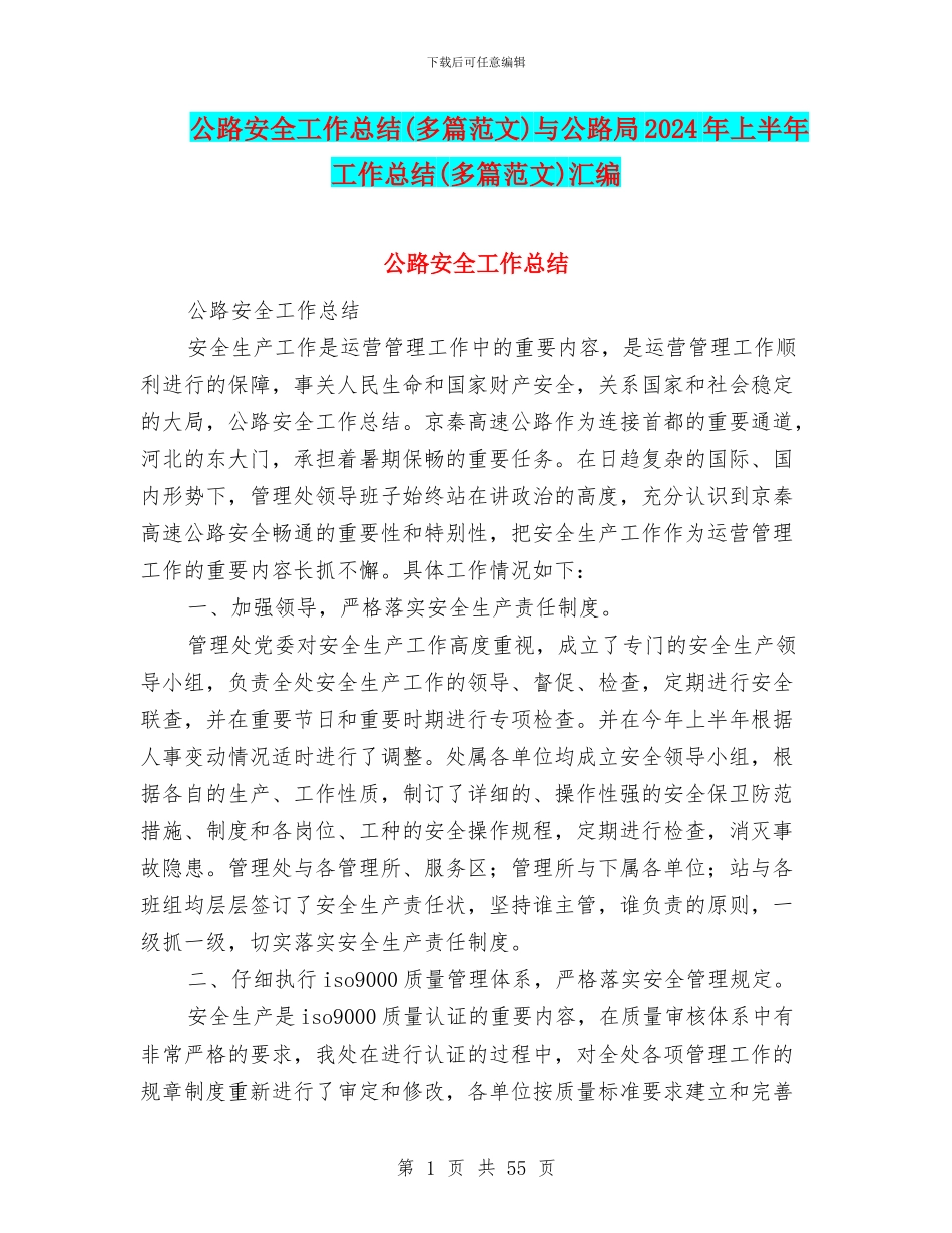 公路安全工作总结与公路局2024年上半年工作总结(多篇范文)汇编_第1页