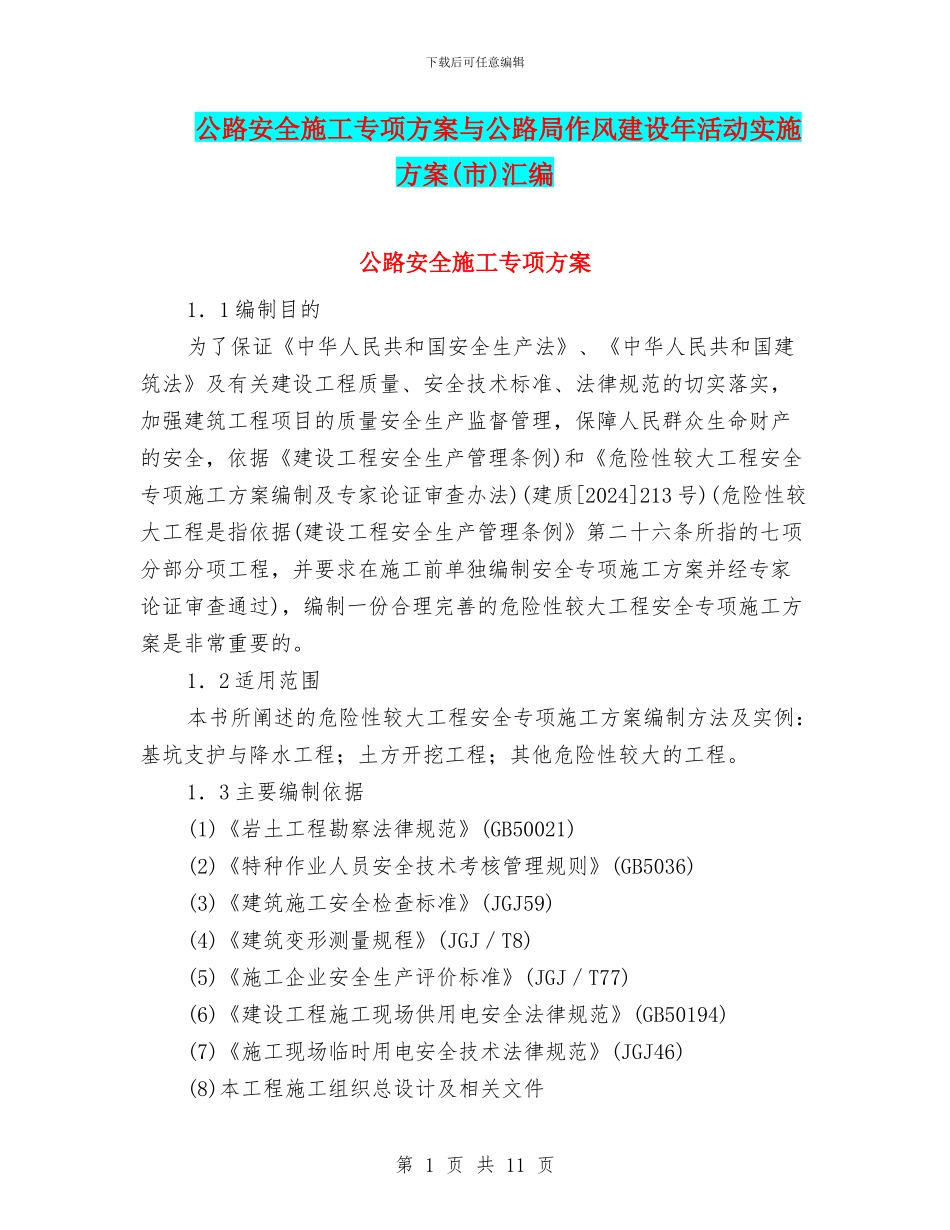 公路安全施工专项方案与公路局作风建设年活动实施方案汇编_第1页