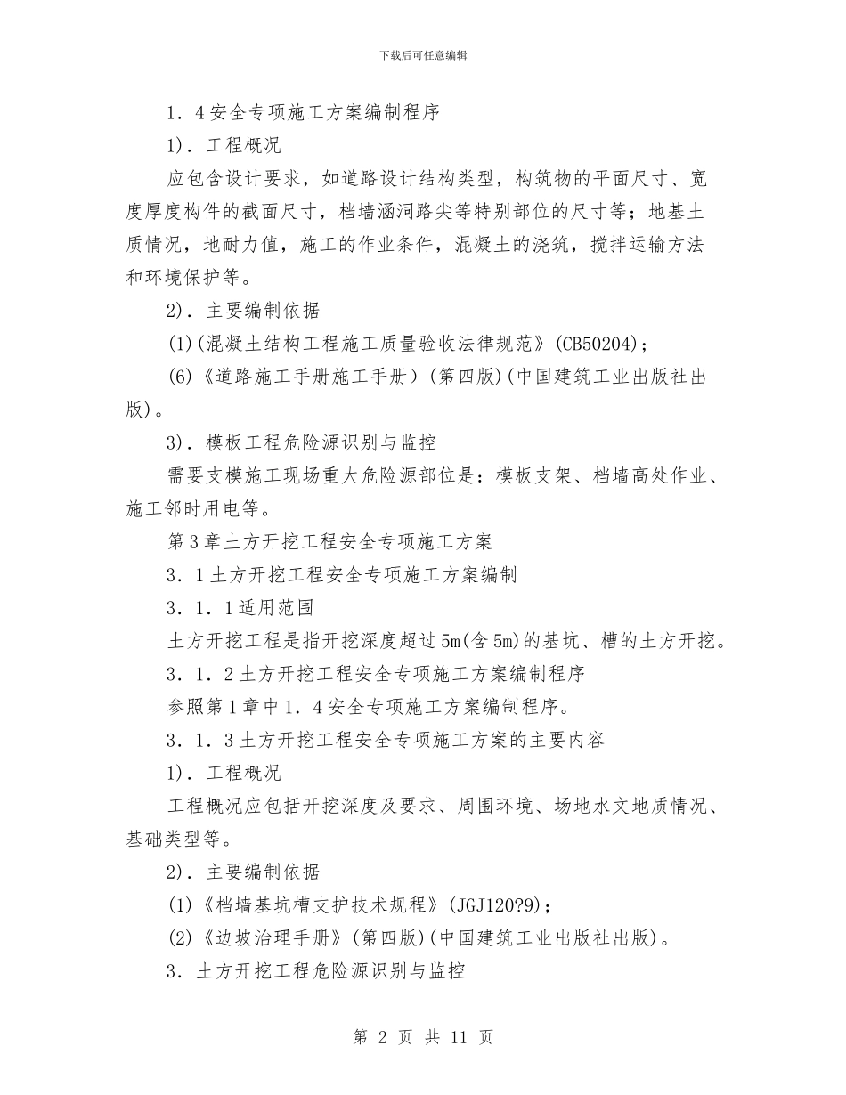 公路安全施工专项方案与公路局作风建设年活动实施方案汇编_第2页