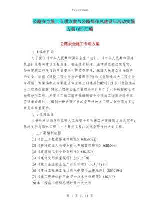 公路安全施工专项方案与公路局作风建设年活动实施方案汇编