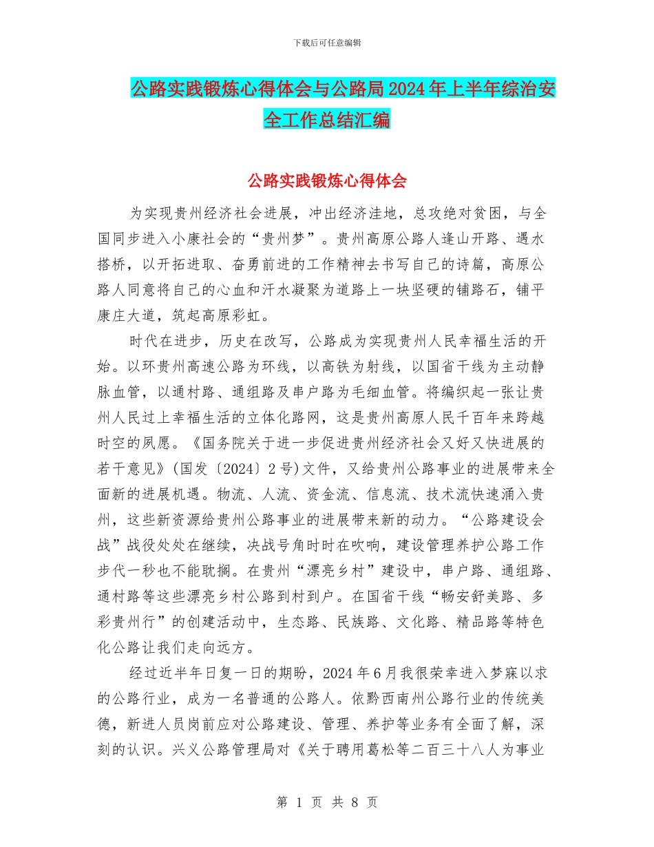 公路实践锻炼心得体会与公路局2024年上半年综治安全工作总结汇编_第1页